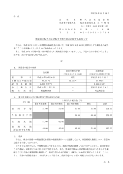 剰余金の配当および配当予想の修正に関するお知らせ