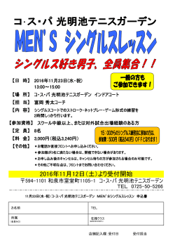 11月23日(水・祝日） MEN`Sシングルス練習会のお知らせ（PDF）