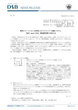 専用スマートフォンを利用したマイナンバー収集システム 「MCPC award