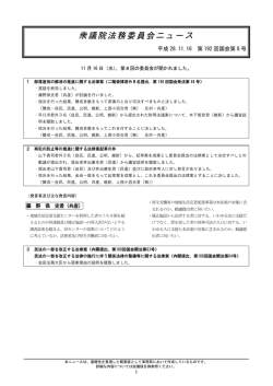 衆議院法務委員会ニュース