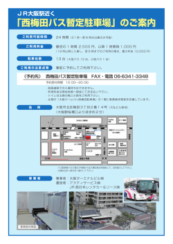 「西梅田バス暫定駐車場」のご案内
