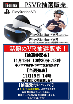 話題のVR抽選販売！ inIma_PSVR抽選販売_
