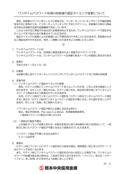 ワンタイムパスワード利用のお客様の認証タイミング変更について