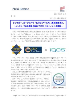 レンタカー、カーシェアで 「IQOS(アイコス)」専用車を導入