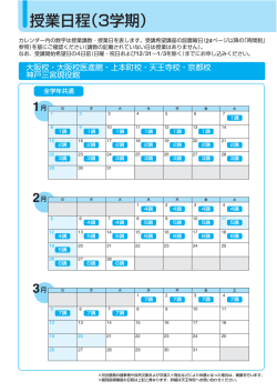 2016年度 3学期 高校グリーンコース「授業日程」 近畿