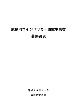 募集要項 - 大阪市交通局｜交通局
