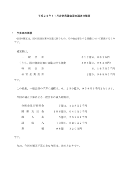平成28年11月定例県議会提出予算案の概要（PDF：359KB）