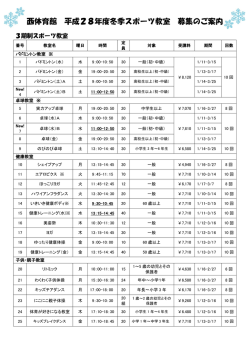 西体育館 平成28年度冬季スポーツ教室 募集のご案内