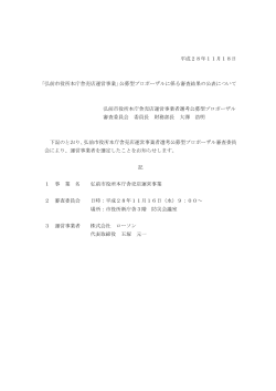 平成28年11月18日 「弘前市役所本庁舎売店運営事業」公募型