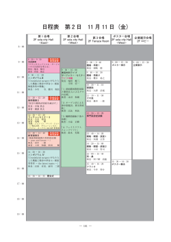 日程表 第 2 日 11 月 11 日（金）