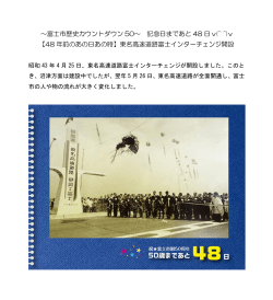 【48 年前のあの日あの時】東名高