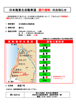 日本海東北自動車道 通行規制 のお知らせ