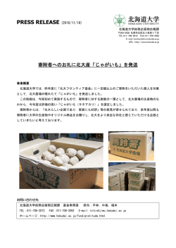 寄附者へのお礼に北大産「じゃがいも」を発送（PDF）