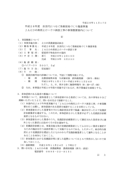 JAえひめ南雨よけハウス新設工事の事業概要案内について