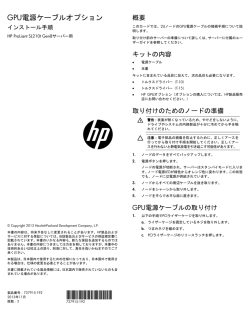 GPU電源ケーブルオプションインストール手順 HP ProLiant SL210t