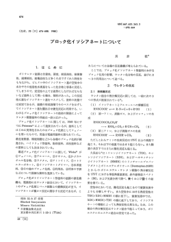 ブロック化イソシアネートについて