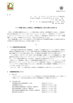 ペット事業に特化した新会社（分割準備会社）設立に関するお知らせ