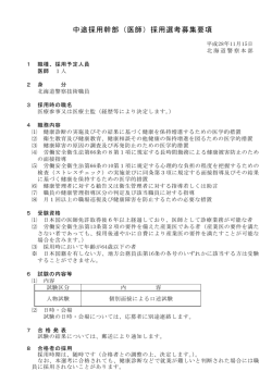 中途採用幹部（医師）採用選考募集要項