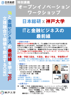 日本総研x神戸大学 ITと金融ビジネスの 最前線 オープンイノベーション