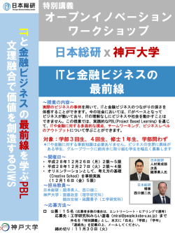 日本総研x神戸大学 ITと金融ビジネスの 最前線 オープンイノベーション