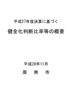 健全化判断比率等の概要