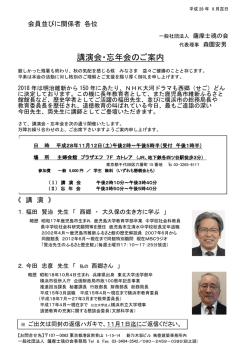 講演会・忘年会のご案内 - 一般社団法人 薩摩士魂の会