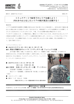 プレスリリースをダウンロードする - アムネスティ・インターナショナル日本