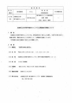 兵庫県立大学神戸商科キャンパス公開講座の開催について（PDF402KB）