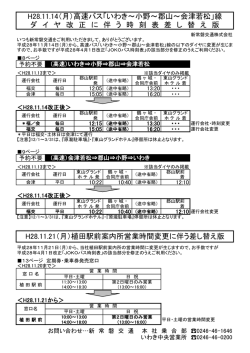 H28.11.14（月）高速バス「いわき～小野～郡山～会津若松