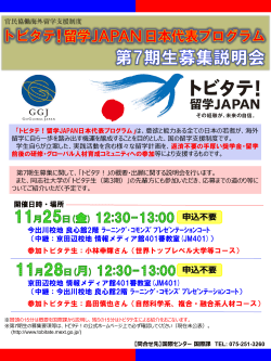 留学JAPAN日本代表プログラム説明会ポスター ［PDF