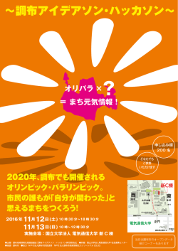調布アイデアソン・ハッカソン - 調布市地域情報化コンソーシアム