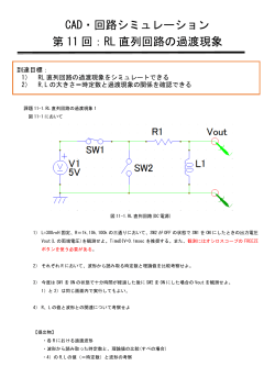 CAD・回路シミュレーション 第 11 回：RL 直列回路の過渡現象