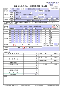 赤坂サンスカイルーム使用申込書（記入例）