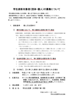 学生表彰対象者（団体・個人）の募集について
