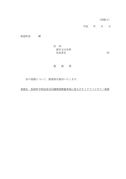 （別紙3） 平成 年 月 日 粕屋町長 殿 住 所 商号又は名称 代表者名 印 提