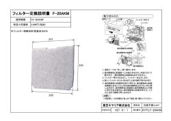 フィルター交換説明書 F-20AKM