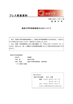 プレスリリース：「琉球大学学長候補者の公示について」