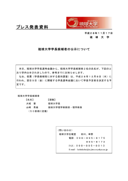 プレスリリース：「琉球大学学長候補者の公示について」