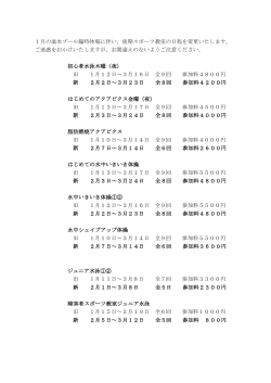 1月の温水プール臨時休場に伴い、後期スポーツ教室の日程を変更