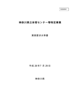 別添資料1 神奈川県立体育センター等特定事業 業務要求水準書
