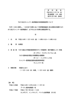 ラオス及びミャンマー政府職員の知事表敬訪問について 今月13日に来県し