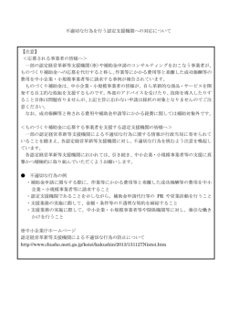 認定支援機関注意事項 (PDFファイル)