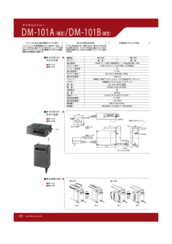 DM-101A（横型）/DM