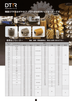 韓国DTR社はギヤホブ ブローチの世界トップメーカーです。 標準爪