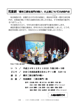 児童劇 『櫻井三郎左衛門の戦い』 の上演についてのお知らせ