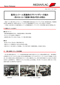 販売コンクール実施時のアドバイザリーの強み