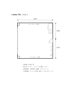 【 Atelier TÀC 平面図 】