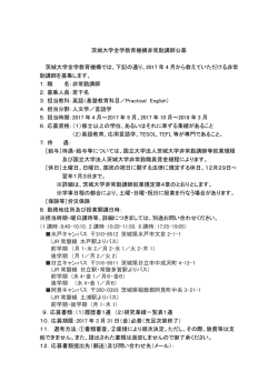茨城大学全学教育機構非常勤講師公募 茨城大学全学教育機構では