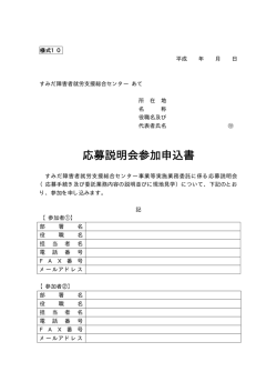 様式10 応募説明会参加申込書