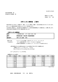 6年トレセン練習会 ご案内